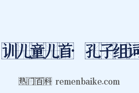 训儿童儿首·孔子组词是什么意思的图片